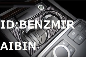 BENZ ベンツ W166X166 GL ML GLS GLE ドリンク コンソール ホルダー カップ トリム カバー パネル ガーニッシュ AMGなど カーボン柄　B