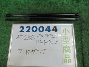 キャデラック フリートウッド E-AD25B フード ダンパー フリートウッドブロアムエレガンス 220044