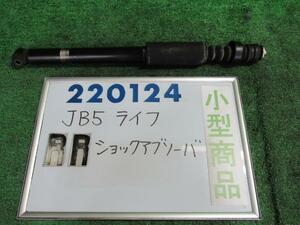 ライフ CBA-JB5 右リア ショック アブソーバー F YR548 ショウワ 52610-SFA-0340 220124