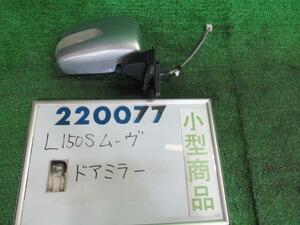 ムーヴ DBA-L150S 右 サイド ミラー カスタムL S28 ブライトシルバー(M) 220077