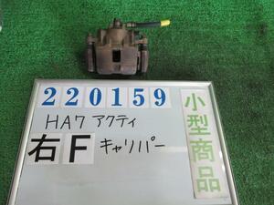 アクティ GD-HA7 右 フロント キャリパー SDX 4WD NH578 220159