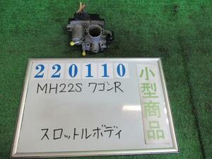 ワゴンＲ DBA-MH22S スロットルボディ スティングレーX ZHY 220110