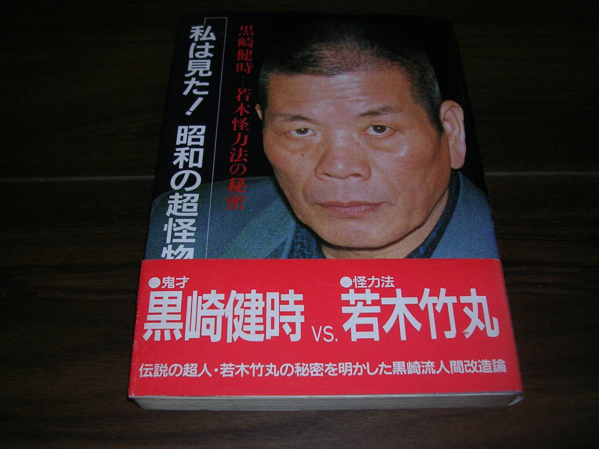 スポーツ 怪力法 若木竹丸 復刻版 美品 のサイズ スポーツ 怪力法 若木竹丸 復刻版 美品 のサイズ