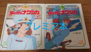 風の谷のナウシカ／アニメ絵本上下巻全巻初版セット／1988年全巻初版セット／宮崎駿／スタジオジブリ／希少絵本／入手超困難／希少本