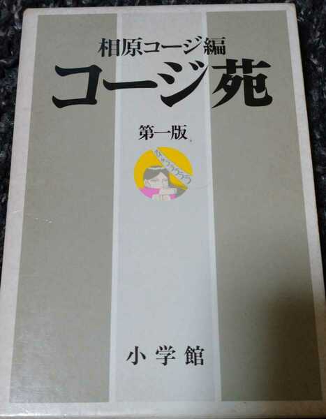 絶版／昭和62年オリジナル版『初版本』／相原コージ編コージ苑 第一版(1巻)／小学館／4コマ漫画／専用箱ケース入り／送料無料