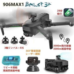 ★ SG906MAX-ONE リピータ搭載 3000m画面中継 360°障害回避 3軸ジンバル 4Kカメラ ブラシレス ドローン GPS搭載 折りたたみ DJI Spark対抗