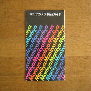マミヤ カメラ　製品ガイド　【昭和55年4月版 / 送料込み】