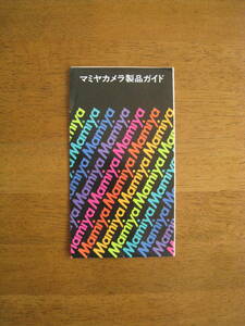 マミヤ カメラ　製品ガイド　【昭和55年4月版 / 送料込み】