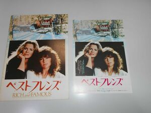 映画　パンフレット　チラシ付 ベストフレンズ 1981年アメリカ Rich and Famous キャンディス・バーゲン ジャクリーン・ビセット 