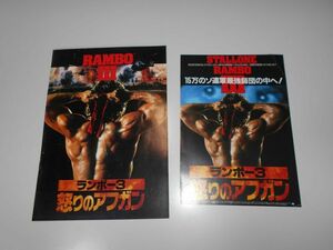 映画　パンフレット　チラシ付　ランボー3 怒りのアフガン　1988年アメリカ Rambo III　ピーター・マクドナルド　シルベスター・スタローン