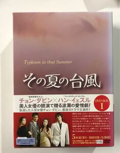 その夏の台風 DVD-BOX I DVD 5枚