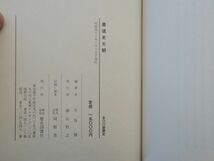 0031896 書道史大観 川谷賢 歴史図書社 昭和46年 50部限定_画像10