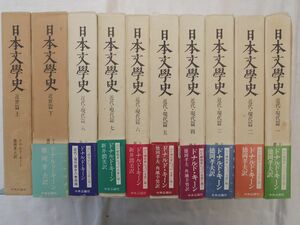 0031940 日本文學史 近世篇 近代・現代篇 全10冊揃 ドナルド・キーン 中央公論社 1976ー92年