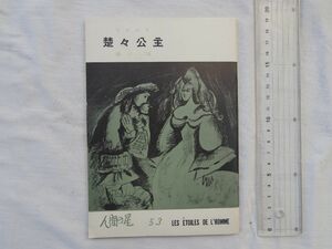 0031984 楚々公主 西川満 人間の星社 1972