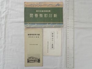 0032011 新川町 3点 町勢要覧 役場庁舎建築工事概要 新川町を中心とする鳥瞰図 愛知県西春日井郡