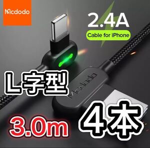 【4本新品】L字型 3m mcdodo社製 充電 ケーブル ライトニングケーブル iPhone急速充電 USB データ転送