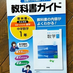 中学数学１年 教科書ガイド 啓林館 