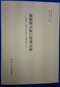 維新期大阪の役務記録　　ー見聞記・幕末大坂雑記・慶應四年目録ー　　大阪市史編纂所　　大阪市史史料第三十輯　　送料込み