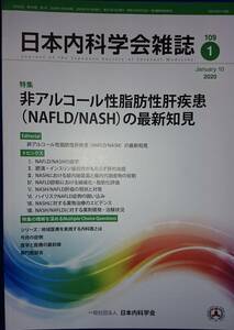 日本内科学会雑誌2020年1月号　特集「非アルコール性脂肪性肝疾患（NAFLD／NASH）の最新知見　　（第109巻・第1号）　　送料込み