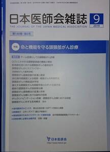 日本医師会雑誌2019年9月号　特集「命と機能を守る頭頸部がん診療」　　（第148巻・第6号）　　送料込み