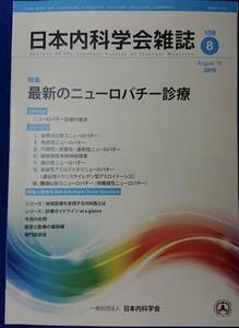 日本内科学会雑誌2019年8月号　特集「最新のニューロパチー診療」　　（第108巻・第8号）　　送料込み