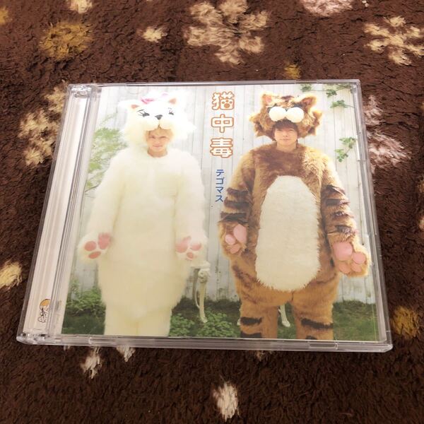 テゴマス猫中毒 初回盤A【CD+DVD】
