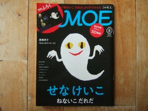 付録なし　MOE　2019年8月　せなけいこ　ねないこだれだ