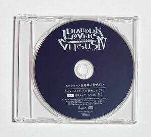 DIABOLIK LOVERS ドS吸血CD VERSUSIV Vol.3 スバルVSカルラ ステラワース特典CD 「ヴァンパイア、バイト始めたってさ」 /森川智之