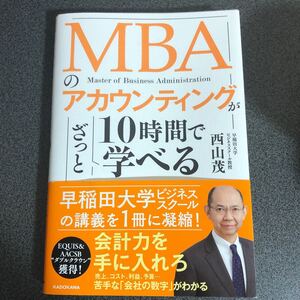 MBAのアカウンティングが10時間でざっと学べる/西山茂