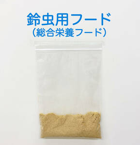 特製　鈴虫用粉フード（タンパク質とカルシウムを強化配合した総合栄養フード）50g 送料無料　