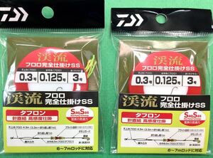 ダイワ　渓流フロロ 完全仕掛　SS 0.125 / 渓流釣り 渓流専用仕掛け ２個セット