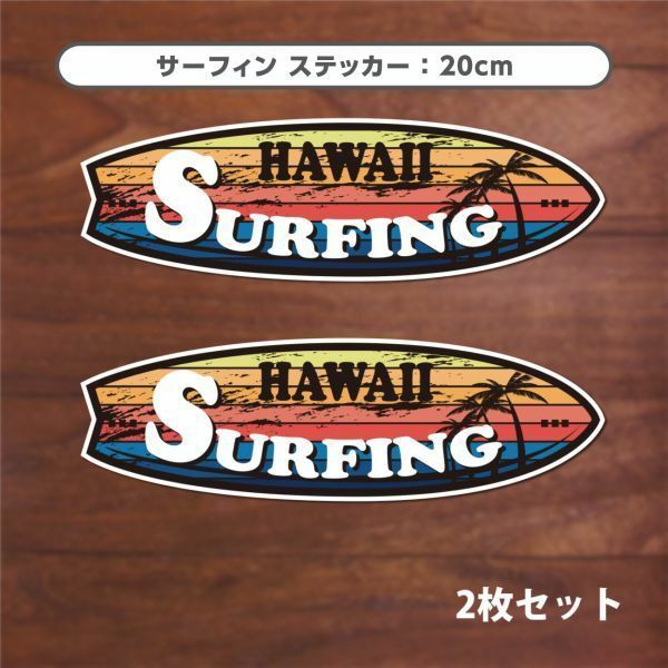 送料無料◆HAWAII SURFING ハワイ サーフィン ステッカー◆20cm｜2枚セット｜超防水 UVカット 屋外使用可【S110】