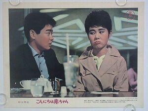 ロビーカード 東宝 「こんにちは赤ちゃん」 　1964年 　梓みちよ、田辺靖雄　難有り