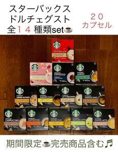 値下げ★全14種類スターバックスドルチェグスト★14杯分20カプセルバラエティセット サクラストロベリーラテ、アイスアメリカーノ 等