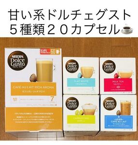 残1〜2【20カプセル】訳あり甘い系ドルチェグスト5種類バラエティセットF★完売したカフェオレリッチアロマ、アイスカフェオレ等♪