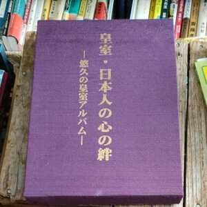 ☆皇室・日本人の心の絆　悠久の皇室アルバム　写真集☆