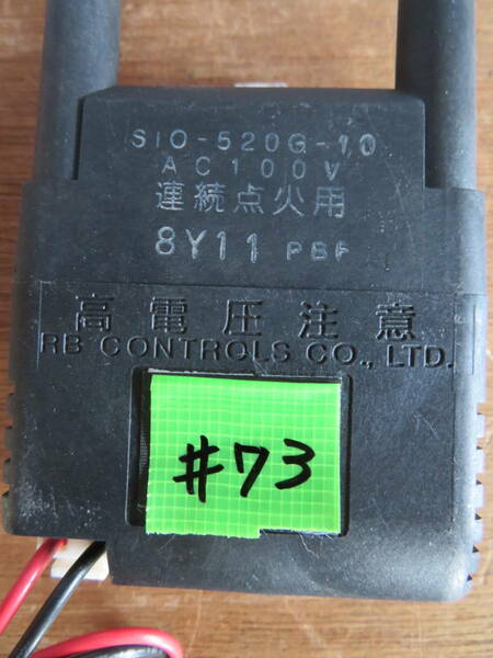 イグナイター#73 　S10-520G-10　点火トランス　 動作チェック済み 中古部品　点火トランス/イグナイター/スパーカー　04/04/15