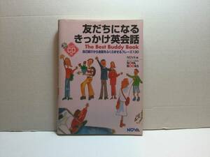 友だちになるきっかけ英会話　CD付　NOVA編　