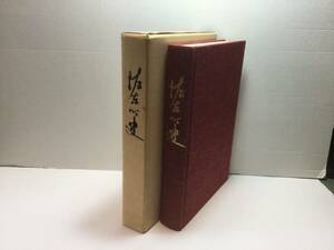 佐東町史　広島市役所(編修兼発行者) 1980年　広島県