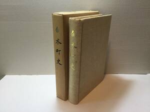 白木町史　広島市役所(編修兼発行者) 1980年　広島県