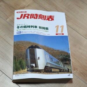 JR時刻表 2008年11月号 JR西日本業務用