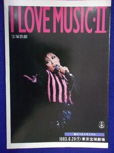 3220 パンフ★順みつきリサイタル I LOVE MUSICⅡ 1983年 宝塚歌劇 ★5冊以上送料無料★送料1冊150円・4冊まで200円★