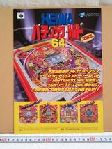 （管理番号C5187）ゲームチラシ　ＮＩＮＴＥＮＤＯ６４用ソフト「ＨＥＩＷＡパチンコワールド６４」　１枚_画像1