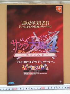 （管理番号C8311）ゲームチラシ　ドリームキャスト用ソフト「サクラ大戦４」　１枚