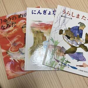 絵本 いわさきちひろ りゅうのめのなみだ にんぎょひめ うらしまたろう