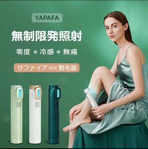 YAPAFA 無制限照 家庭用脱毛器 永久脱毛ipl 全身VIO サファイアガラス採用 光エステ フラッシュ ムダ毛処理 連続照射