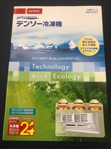 [A-0006]DENSO DENSO freezing machine general catalogue (2007 year 10 month issue, all 22 page )