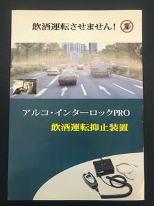 【A-0002】 サンライズシステムサービス アルコ・インターロックPRO カタログ(A4・1枚)