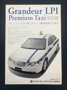 【A-0005】 エネクス クリーンパワーエナジー株式会社 グレンジャーLPI プレミアム TAXI パンフレット(2006年12月発行、A4・1枚)