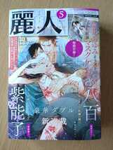 最新号 麗人 2022年5月号 未読 ハ百 鹿乃しうこ ときしば 阿部あかね 五月女えむ_画像1